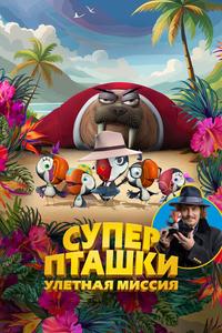 Суперпташки. Улётная миссия Суперпташки. Улётная миссия