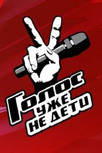 Голос. Уже не дети Голос. Уже не дети