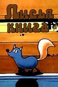 Лисья книга Лисья книга
