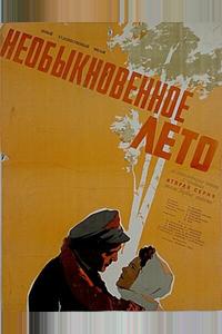 Необыкновенное лето Необыкновенное лето
