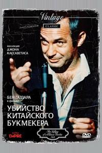 Убийство китайского букмекера Убийство китайского букмекера