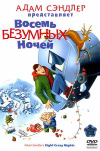 Boсемь безумных ночей Boсемь безумных ночей