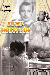 Питер Иббетсон Питер Иббетсон