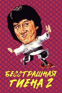 Бесстрашная гиена 2 Бесстрашная гиена 2