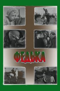 Федька Федька