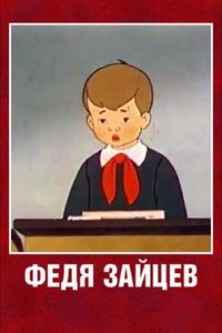 Федя Зайцев Федя Зайцев