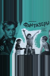 Фантазеры Фантазеры