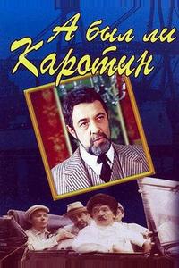 А был ли Каротин А был ли Каротин