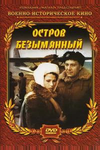 Остров Безымянный Остров Безымянный