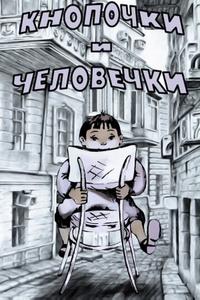Кнопочки и человечки Кнопочки и человечки