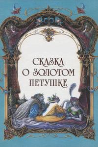 Сказка о золотом петушке Сказка о золотом петушке