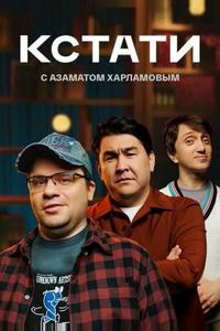Кстати Кстати