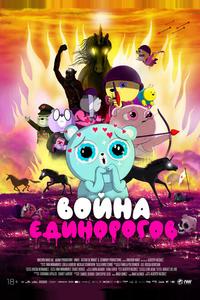 Война единорогов Война единорогов