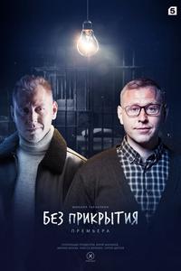Без прикрытия Без прикрытия