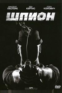 Шпион Шпион
