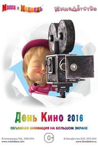 Маша и медведь. День кино 2016 Маша и медведь. День кино 2016