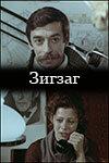 Зигзаг Зигзаг