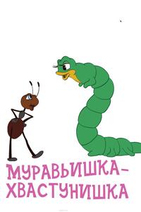 Муравьишка-хвастунишка Муравьишка-хвастунишка