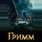 Гримм