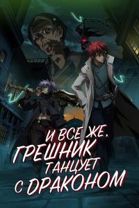А с драконом танцует падший А с драконом танцует падший