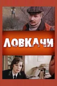 Ловкачи Ловкачи
