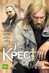 Русский крест Русский крест