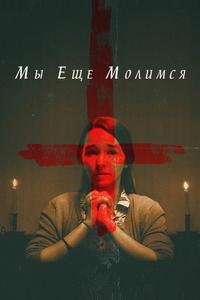 Мы еще молимся Мы еще молимся