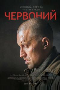 Червонный Червонный