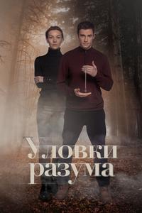Уловки разума Уловки разума