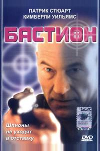 Бастион Бастион