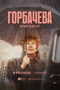 Горбачёва Горбачёва