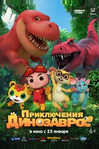 Приключения динозавров Приключения динозавров