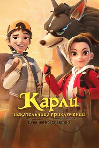 Карли – искательница приключений. Древнее королевство Карли – искательница приключений. Древнее королевство
