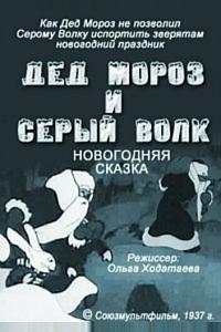 Дед Мороз и серый волк Дед Мороз и серый волк