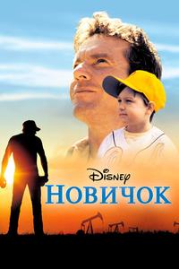 Новичок Новичок