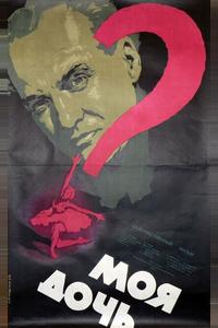 Моя дочь Моя дочь