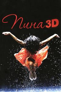 Пина: Танец страсти в 3D Пина: Танец страсти в 3D