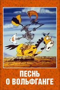Песнь о Вольфганге неустрашимом, достославном победителе драконов Песнь о Вольфганге неустрашимом, достославном победителе драконов