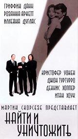 Найти и уничтожить Найти и уничтожить