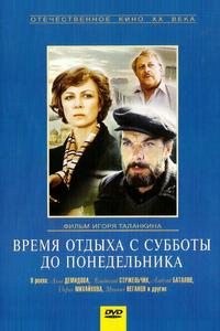 Время отдыха с субботы до понедельника Время отдыха с субботы до понедельника