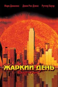 Жаркий день Жаркий день