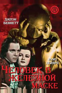 Человек в железной маске Человек в железной маске