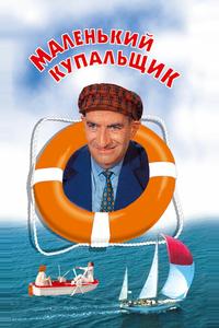 Маленький купальщик Маленький купальщик