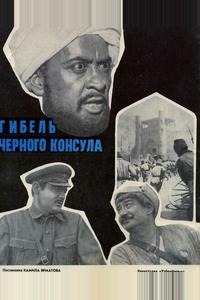 Гибель Черного консула Гибель Черного консула