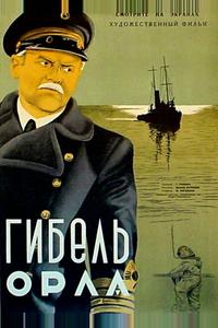 Гибель «Орла» Гибель «Орла»