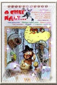 А снег идет... А снег идет...
