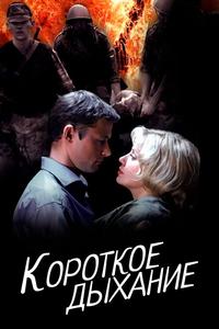 Короткое дыхание Короткое дыхание