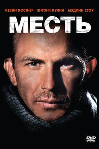 Месть Месть