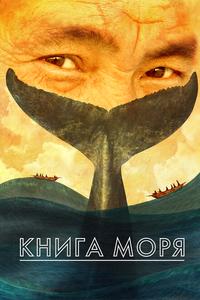 Книга Моря Книга Моря