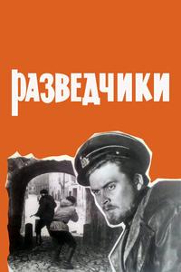 Разведчики Разведчики